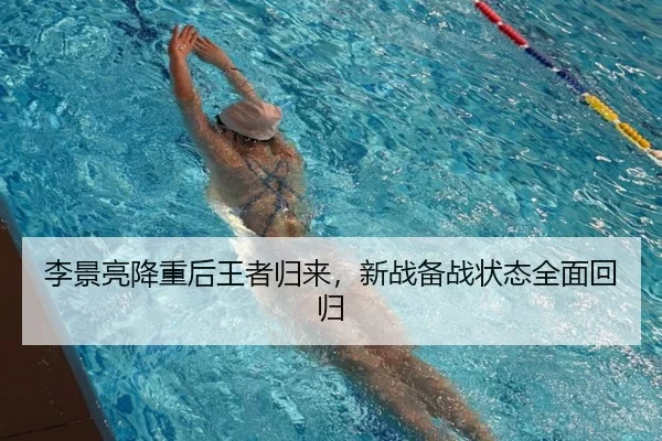 李景亮降重后王者归来，新战备战状态全面回归