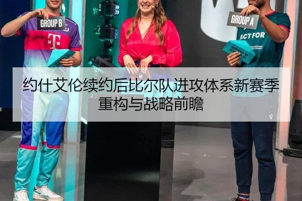 约什艾伦续约后比尔队进攻体系新赛季重构与战略前瞻