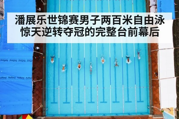潘展乐世锦赛男子两百米自由泳惊天逆转夺冠的完整台前幕后