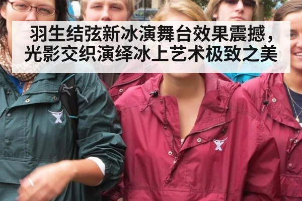 羽生结弦新冰演舞台效果震撼，光影交织演绎冰上艺术极致之美